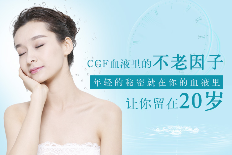 CGF注射