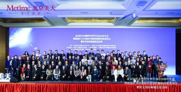 北京美天协办北京医学会整形外科学分会2018年年会