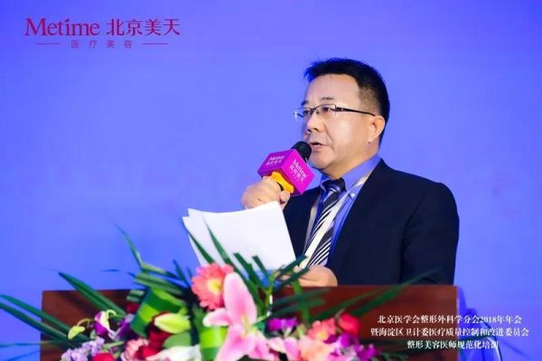北京美天协办北京医学会整形外科学分会2018年年会